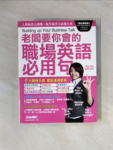 【書寶二手書T4／語言學習_ZTO】老闆要你會的職場英語必用句_LiveABC
