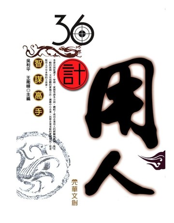 【電子書】36計用人
