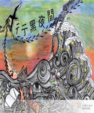 【電子書】彳亍黑夜間