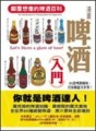 漫畫啤酒入門[二手書_良好]
