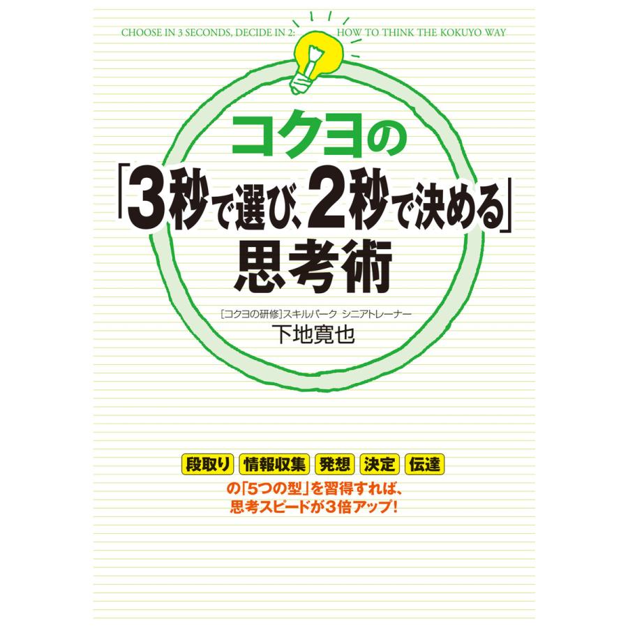 コクヨの 3秒で選び,2秒で決める 思考術