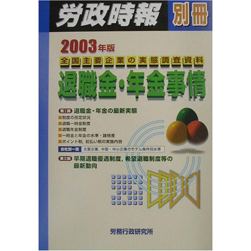 退職金・年金事情?全国主要企業の実態調査資料〈2003年版〉 (労政時報別冊)