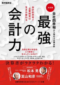 会社四季報から始める企業分析 最強の会計力