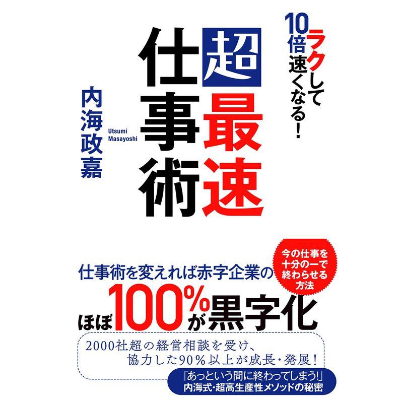 ラクして10倍速くなる 超最速仕事術