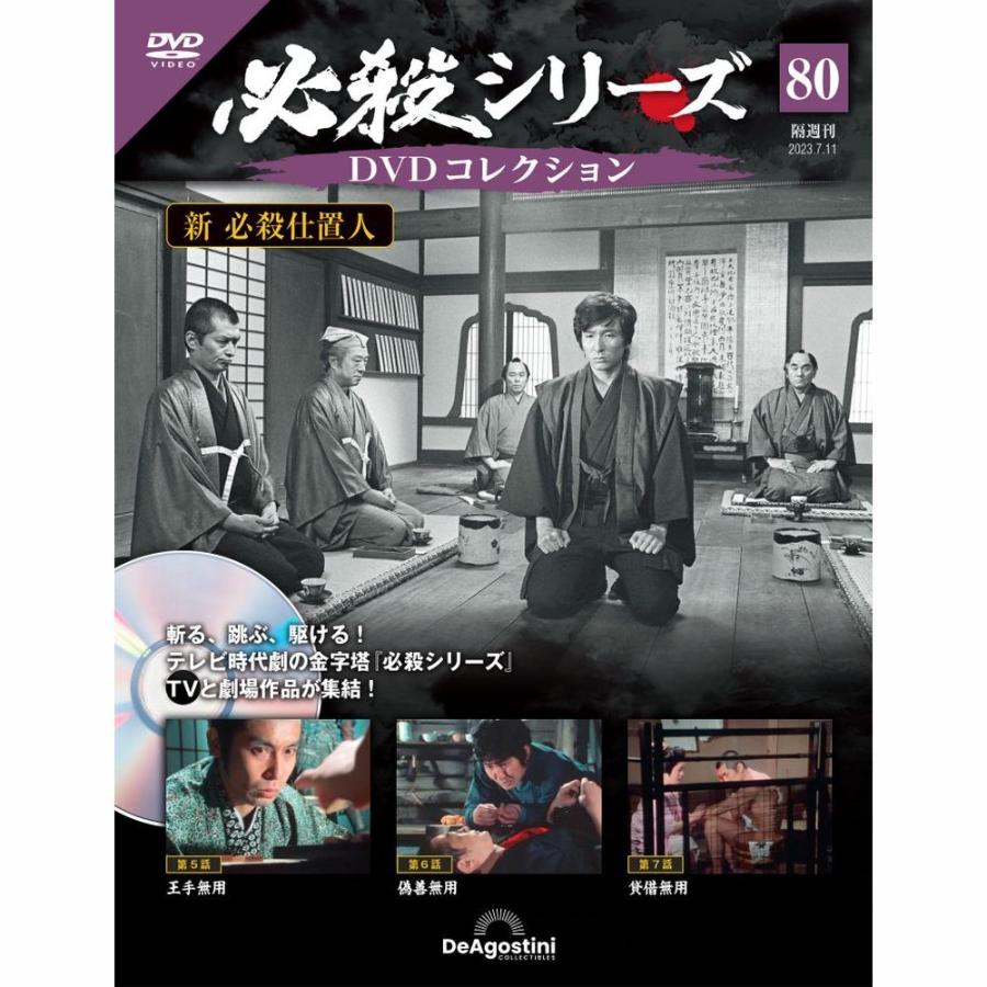 デアゴスティーニ　必殺シリーズ　DVDコレクション　第80号