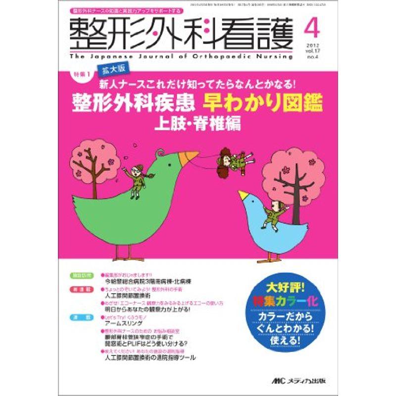 整形外科看護 17巻4号