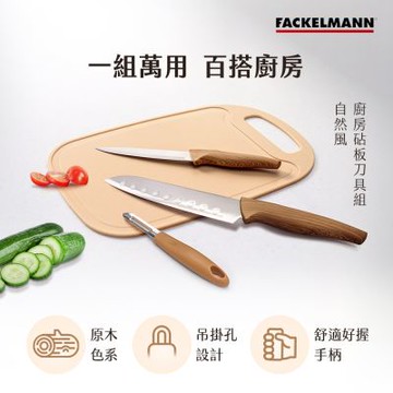 德國Fackelmann 5086881 自然風廚房砧板刀具組