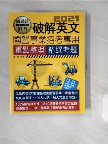 【書寶二手書T2／進修考試_UIL】破解英文 : 國民營事業招考專用重點整理 精選考題. 2021_羅然編