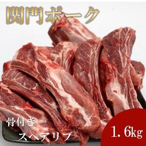 関門ポーク 骨付き スペアリブ 1.6kg