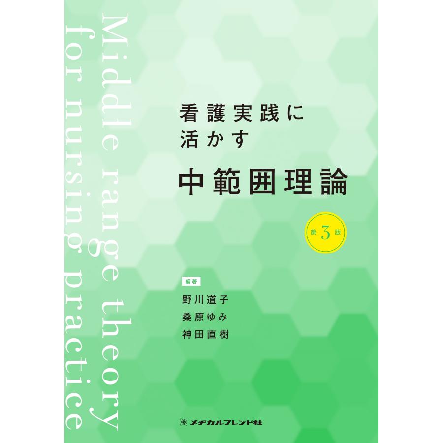 看護実践に活かす中範囲理論 第３版 野川道子