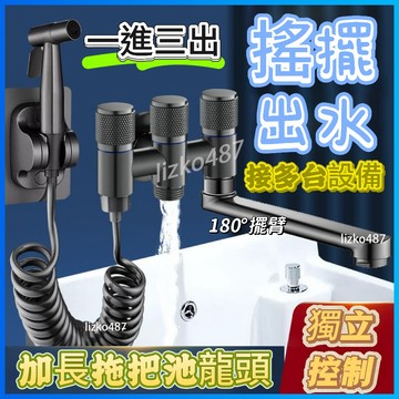 【獨立控制】水龍頭 一進三出水龍頭 水龍頭擺臂 水龍頭延伸器 加長水龍頭 陽台水龍頭 水龍頭帶噴槍 洗衣機水龍頭  4分