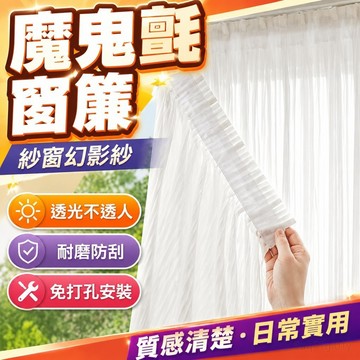 魔鬼氈窗簾 紗窗幻影紗百葉豎條紋紗透光不透人 紗窗 簾紗簾 遮擋簾門簾 免打孔窗簾 紗簾 窗簾 透光窗簾 白紗窗簾