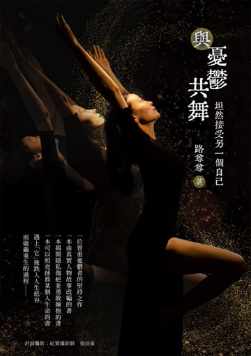 與憂鬱共舞：坦然接受另一個自己