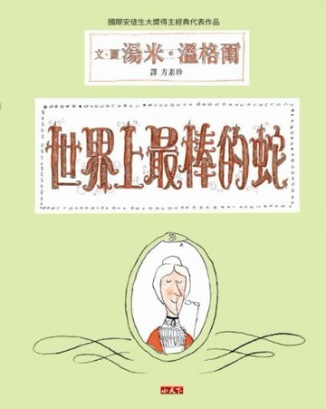 世界上最棒的蛇[二手書_良好]