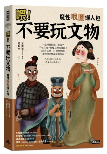 喂！不要玩文物：魔性哏圖懶人包[二手書_良好]