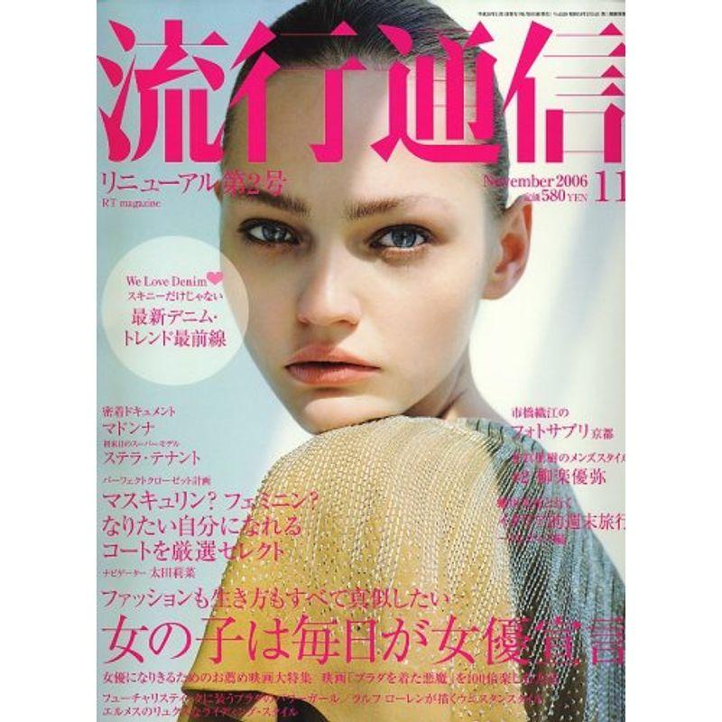 Ryuko Tsushin (流行通信) 2006年 11月号 雑誌