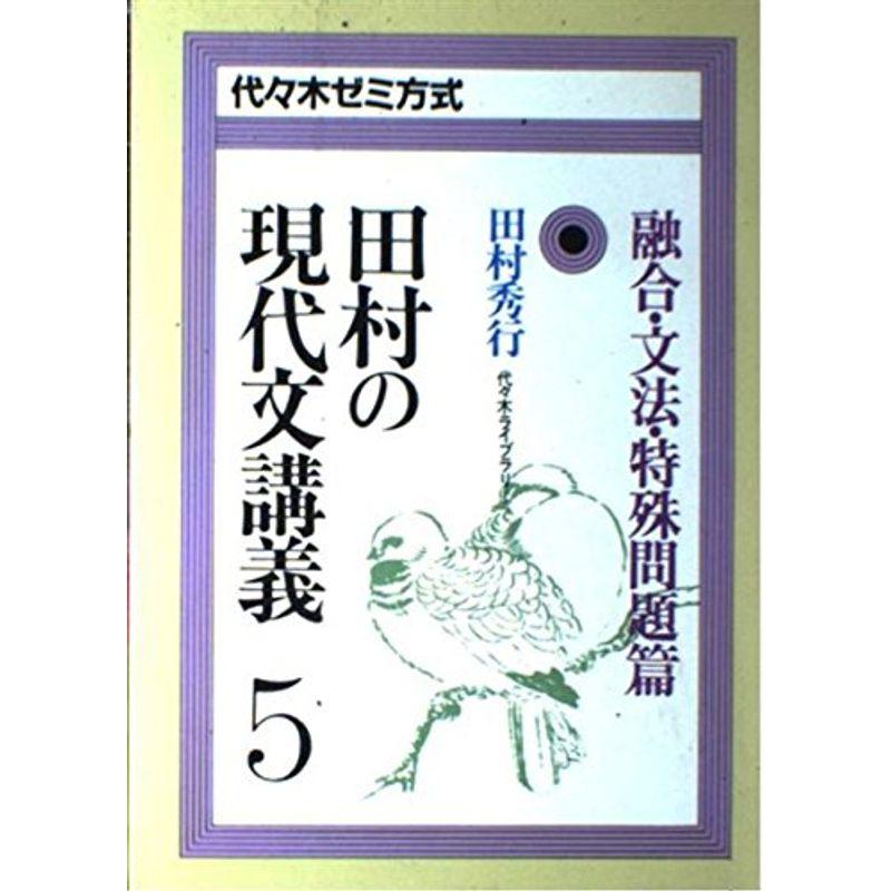 田村の現代文講義5?代々木ゼミ方式 （融合・文法・特殊問題篇）