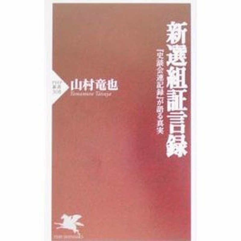 新選組証言録 山村竜也 通販 Lineポイント最大0 5 Get Lineショッピング