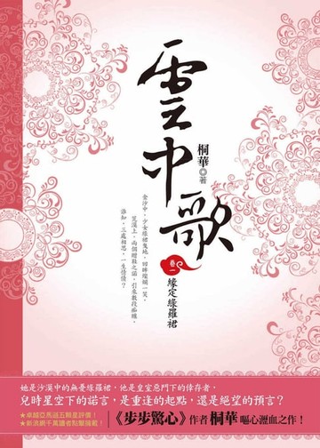 【電子書】雲中歌（卷一）：緣定綠羅裙