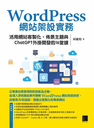 【電子書】WordPress網站架設實務：活用網站客製化、佈景主題與ChatGPT外掛開發的16堂課