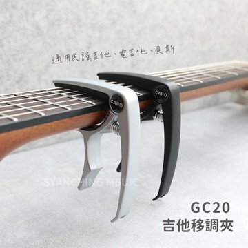 吉他移調夾 GC20 CAPO 移調夾 電吉他 貝斯 木吉他 多功能 可拔弦釘 鋅合金 銀色 黑色 弦琴音樂