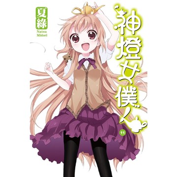 神燈女僕！(11) 小說_Readmoo 讀墨電子書