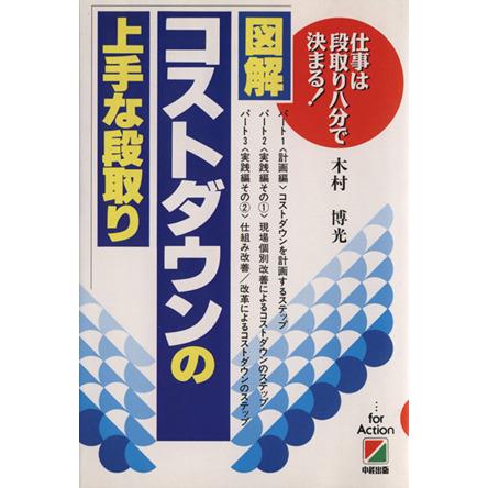 図解・コストダウンの上手な段取り 仕事は段取り八分で決まる！ 仕事は段取り八分で決まる！／木村博光(著者)