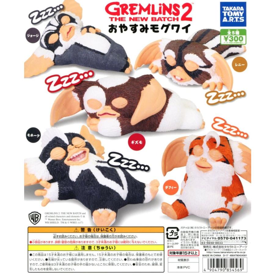 グレムリン2 おやすみモグワイ 全5種セット コンプ コンプリート
