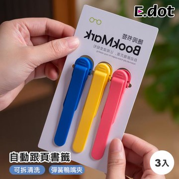 【E.dot】自動跟頁書籤/書夾(3入組)
