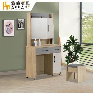 【ASSARI】溫莎2.7尺化妝桌椅組(寬81x深41x高161cm)