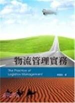物流管理實務 (1版) 廖建榮 2013 前程