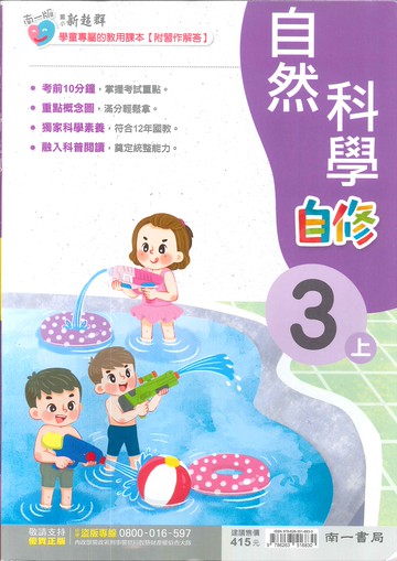 南一版-國小3上-自修-自然-114學年適用