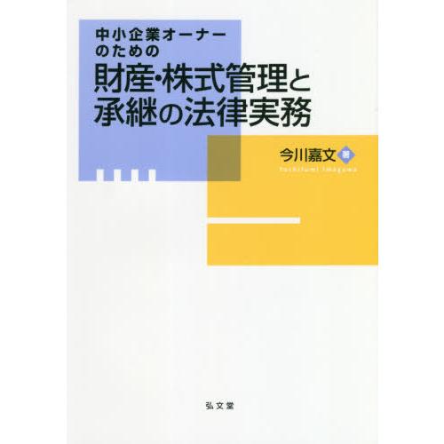 中小企業オーナーのための財産・株式管理と承継の法律実務