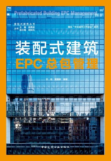 【電子書】装配式建筑EPC总包管理