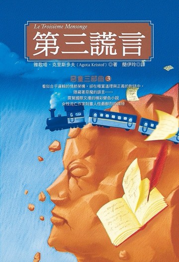 第三謊言（新版）[二手書_普通]