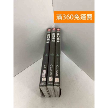 【雷根360免運】【送贈品】迷幻藥局 1-3集 #八成新 #八成新【P-KU128】