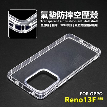 OPPO Reno13 F 5G 空壓殼 13F 透明殼 氣墊 防摔殼 軟殼 手機殼 Reno13F 保護殼 氣墊空壓殼