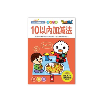 10以內加減法(FOOD超人學前必備練習本)