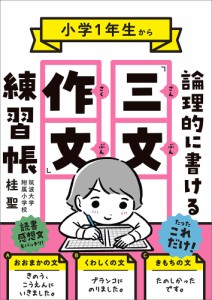 小学1年生から 論理的に書ける 三文作文練習帳