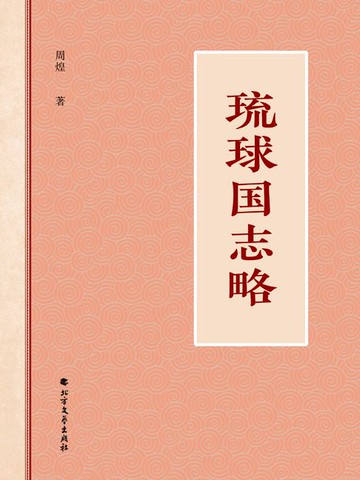 【電子書】琉球国志略