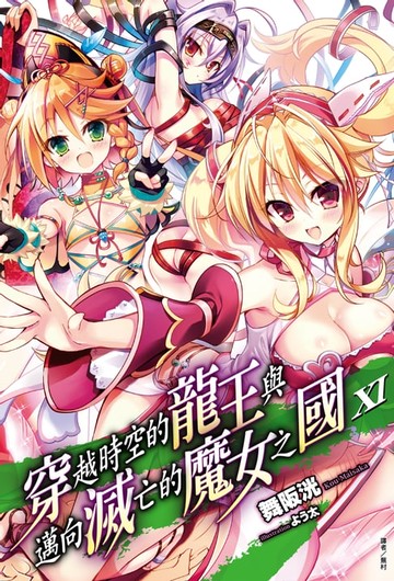 【電子書】穿越時空的龍王與邁向滅亡的魔女之國(11)