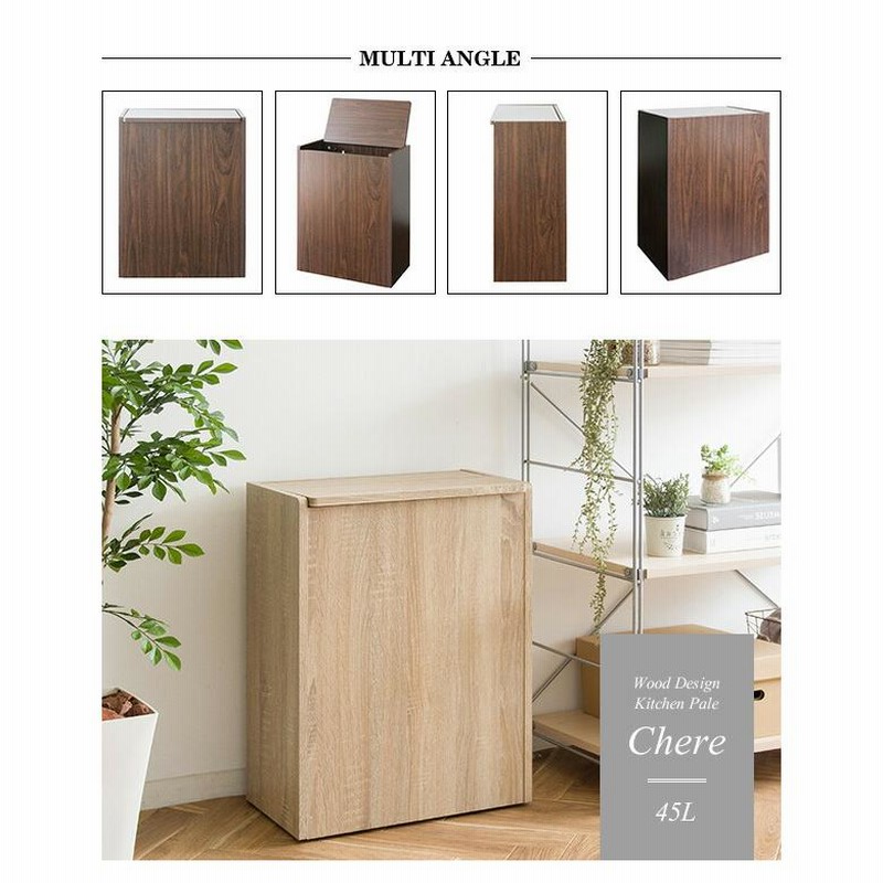 【新品】45L 木製 ゴミ箱 北欧 スリム おしゃれ ダストボックス ごみ箱 ゴミ箱 45L 45リットル 木製 ダストボックス おしゃれ 北欧