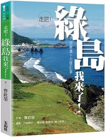 走吧！綠島我來了！：流麻溝十五號記事