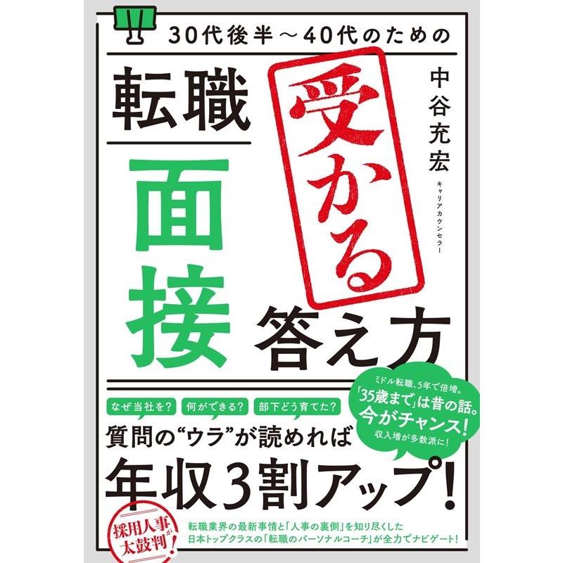 30代後半~40代のための転職 面接 受かる答え方 中谷充宏