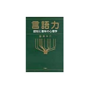 言語力 認知と意味の心理学