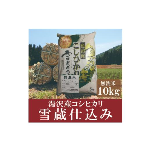 ふるさと納税 新潟県 湯沢町 令和5年産 「雪蔵仕込み」 無洗米10kg 