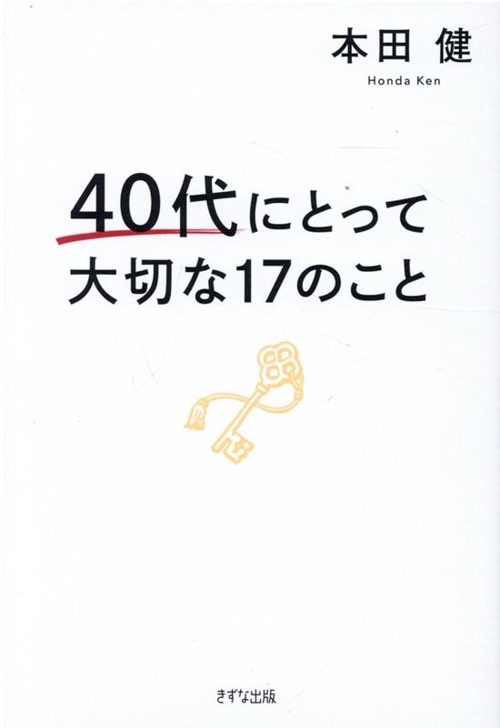 40代にとって大切な17のこと Book