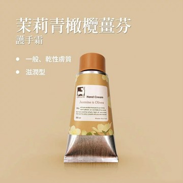 【薑心比心】茉莉青橄欖護手霜 50ml
