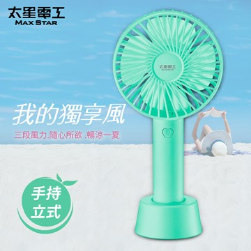 太星電工usb充電式手持風扇(綠)wfd201g