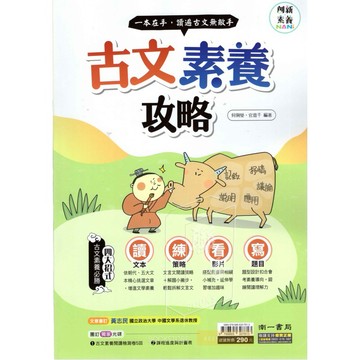 國中會考 南一國文 古文素養攻略 國中文言文閱讀 文言文模擬試題 國文古文素養題本
